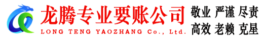 兴宁龙腾要账公司
